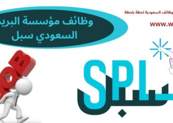 وظائف شاغرة بمؤسسة البريد السعودي