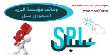 وظائف شاغرة بمؤسسة البريد السعودي