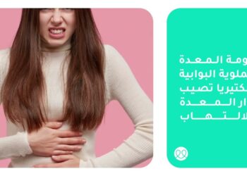 وكيل “الصحة”: جرثومة المعدة شائعة ولا تستدعي الفحص إلا بوجود أعراض