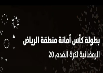 كأس أمانة الرياض الرمضانية.. 256 فريقًا يتنافسون في 17 ساحة بمشاركة 4096 لاعبًا