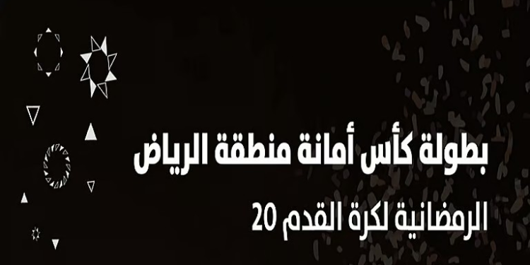 كأس أمانة الرياض الرمضانية.. 256 فريقًا يتنافسون في 17 ساحة بمشاركة 4096 لاعبًا
