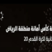كأس أمانة الرياض الرمضانية.. 256 فريقًا يتنافسون في 17 ساحة بمشاركة 4096 لاعبًا