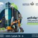 غدًا.. انطلاق فعاليات معرض العقار والبناء والديكور والصناعة “مكة بيلدكس”