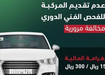 المرور: عدم تقديم المركبة للفحص الدوري مخالفة غرامتها تصل إلى 300 ريال