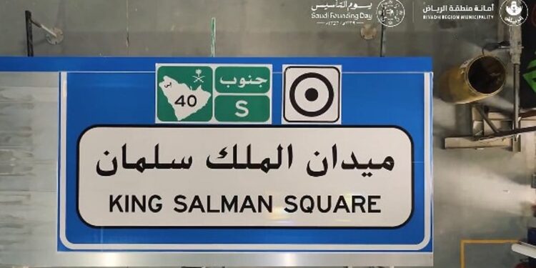 إنفاذًا للتوجيه.. أمانة الرياض تباشر تركيب اللوحات الدلالية للأئمة والملوك على 15 ميدانًا بالعاصمة