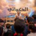موروث “الحكواتي” يجذب الأطفال وزوار مهرجان “شتاء درب زبيدة” في قرية لينة التاريخية