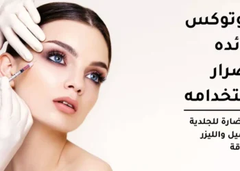 هل تنجح وصفات “البوتوكس الطبيعي”؟.. طفرة التجميل الطبيعي تجذب النساء