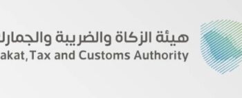 الزكاة والضريبة والجمارك” تدعو المنشآت الخاضعة لضريبة الاستقطاع