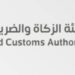 الزكاة والضريبة والجمارك” تدعو المنشآت الخاضعة لضريبة الاستقطاع