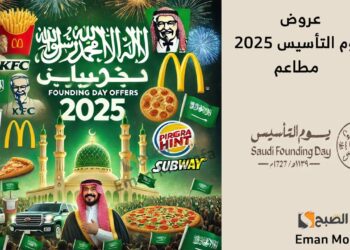 خصومات تصل إلى 50% في عروض المطاعم بمناسبة يوم التأسيس السعودي 2025