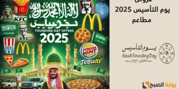 خصومات تصل إلى 50% في عروض المطاعم بمناسبة يوم التأسيس السعودي 2025