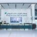 الهيئة العامة للطيران المدني تصدر تقريرها الشهري عن أداء مطارات المملكة