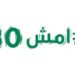 10 آلاف مشارك.. انطلاق النسخة الأولى من “دوري امش 30”