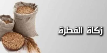 موعد خروج زكاة عيد الفطر 2025 ومقدارها