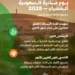 المملكة تحتفي بيوم مبادرة السعودية الخضراء ترسيخًا لثقافة العمل البيئي