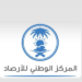 المركز الوطني للأرصاد: رياح شديدة على محافظة شرورة