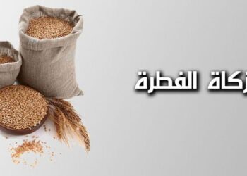 مقدار زكاة الفطر 2025 من الأرز وآخر موعد لإخراج الزكاة