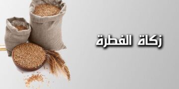 مقدار زكاة الفطر 2025 من الأرز وآخر موعد لإخراج الزكاة