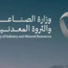 وزارة الصناعة تصدر 23 رخصة تعدينية جديدة خلال شهر يناير 2025