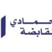 “الحمادي القابضة” تحقق نموًا في الأرباح بنسبة 11.7% إلى 338.8 مليون ريال في 2024