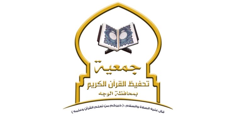 جمعية تحفيظ القرآن الكريم بمحافظة الوجه تكرّم الفائزين في المسابقات الرمضانية