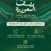 “ريف السعودية”: الحِرف اليدوية للأسر المنتجة تحكي أصالة التراث السعودي عبر “بازار ريف” في واجهة روشن بالرياض