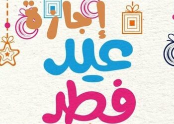 المناسبات الوطنية والدينية المتبقية في 2025 وإجازاتها