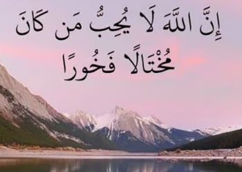 “المختال الفخور”.. صفة مذمومة في القرآن وعاقبتها الخسف والخذلان