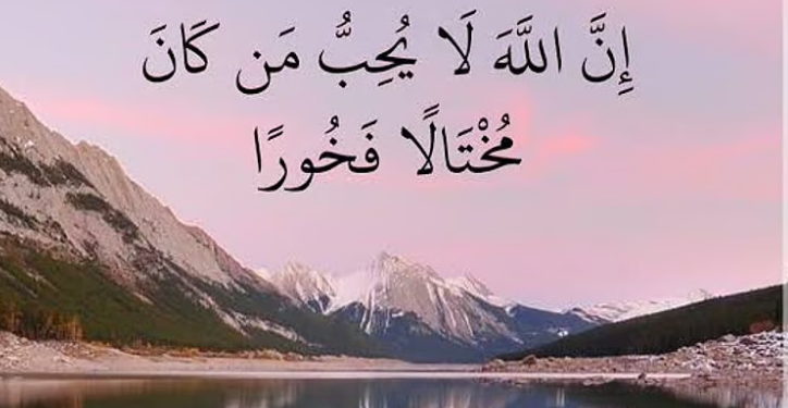 “المختال الفخور”.. صفة مذمومة في القرآن وعاقبتها الخسف والخذلان