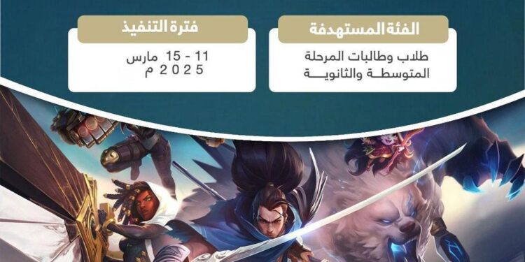 تعليم مكة المكرمة يدعو الطلبة للتسجيل في بطولة الرياضات الالكترونية
