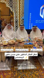 تفاعل السعودية - الدكتور علي الناقور يحتفي بمسؤولين ودبلوماسيين ورجال أعمال في حفل إفطاره السنوي بجدة