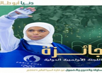 اللجنة الأولمبية الدولية تمنح دنيا أبو طالب جائزة للمساواة والتنوع والشمول