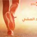 هل تمشي يوميًا؟ إليك أفضل الأوقات لممارسة الرياضة في رمضان