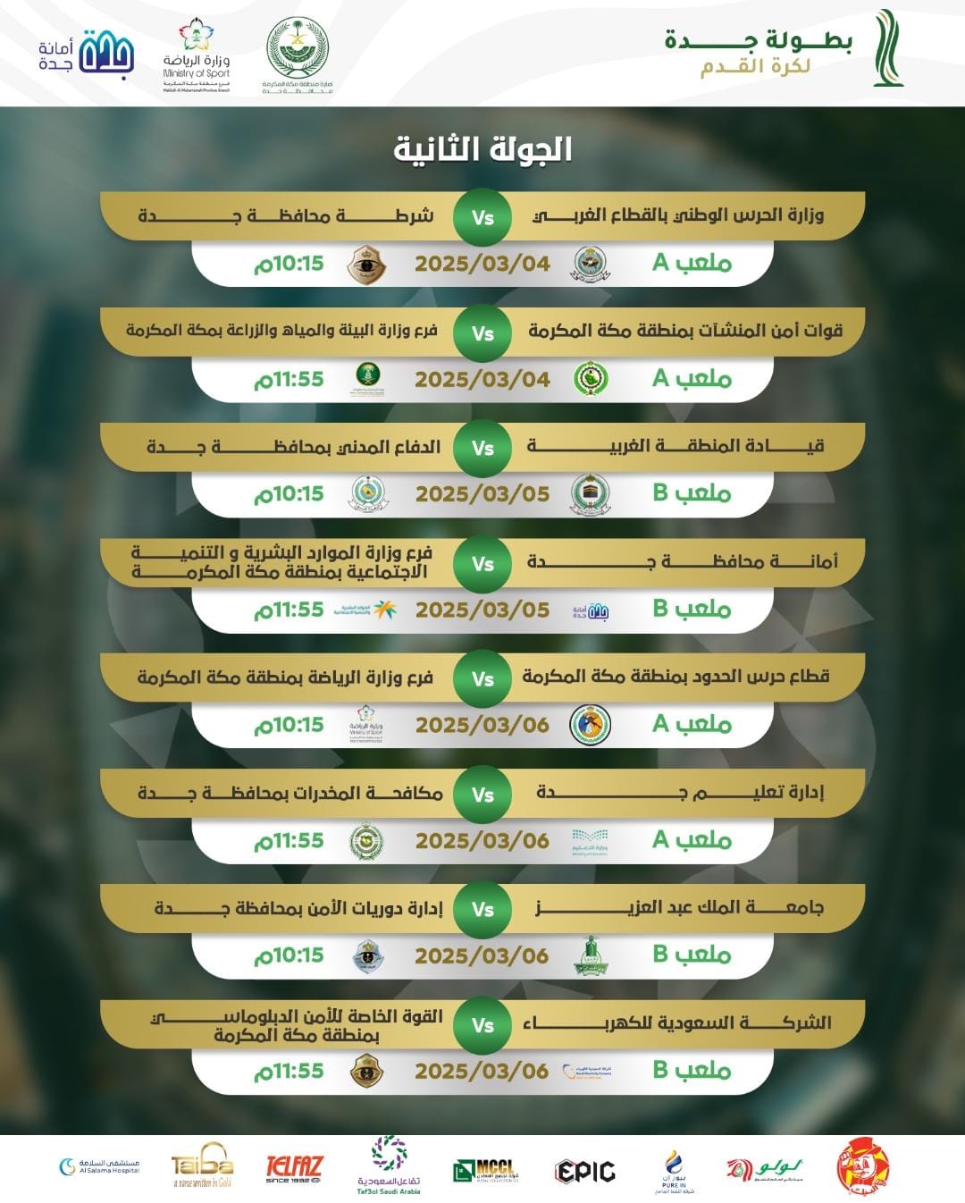تفاعل السعودية - 4 مارس.. انطلاق الجولة الثانية من بطولة جدة لكرة القدم وسط منافسة قوية