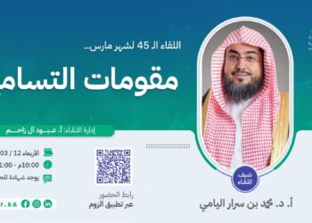 “بشر” تنظم لقاءها الشهري الـ 45 بعنوان “مقومات التسامح وأثره على الوحدة الوطنية وبيئة العمل”