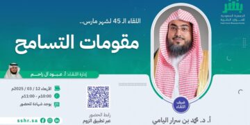 “بشر” تنظم لقاءها الشهري الـ 45 بعنوان “مقومات التسامح وأثره على الوحدة الوطنية وبيئة العمل”