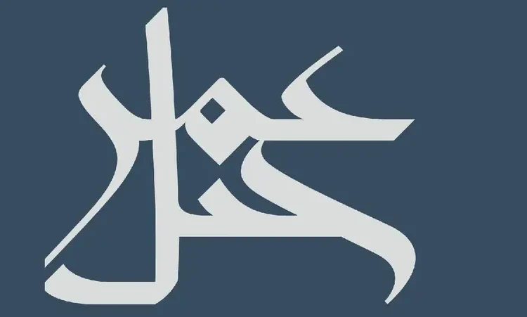 جبل عمر
