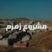 رئيس “السعودية لعلوم الأرض” يوضح التاريخ الجيولوجي لبئر زمزم