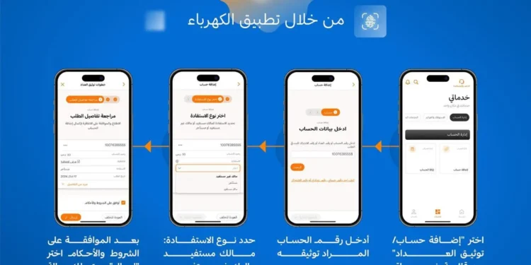 “السعودية للكهرباء” تبدأ تنفيذ إجراءات إيقاف الخدمات الإضافية تدريجيًا قبل فصل الخدمة لهؤلاء المستخدمين