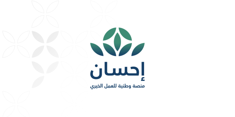 تبرعات مليار و800 مليون ريال.. منصة “إحسان” تحقق نجاحًا كبيرًا في رمضان