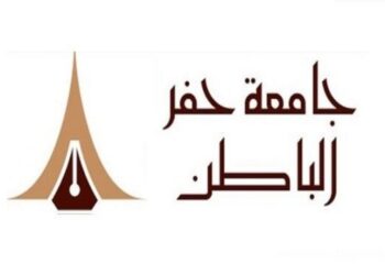 جامعة حفرالباطن.. قيادة واعية وتطوير مستمر