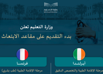 مقاعد الابتعاث لبرامج الإقامة الطبية