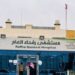 مستشفى رفحاء العام ينجح في إجراء عمليات جراحية باستخدام تقنية البلازما