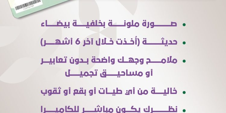 الأحوال المدنية توضح شروط صورة بطاقة الهوية الوطنية