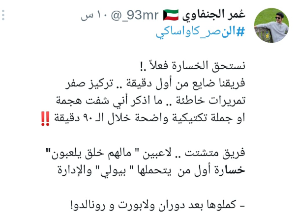 تفاعل السعودية - ماذا قال الجمهور عن خسارة النصر من كاواساكي ووداع دوري أبطال آسيا ؟