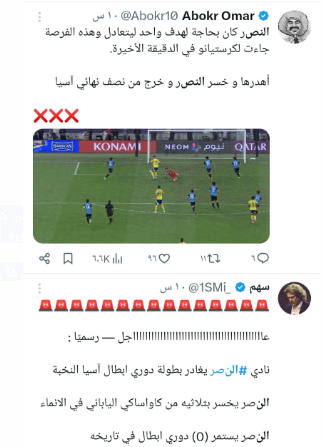 تفاعل السعودية - ماذا قال الجمهور عن خسارة النصر من كاواساكي ووداع دوري أبطال آسيا ؟