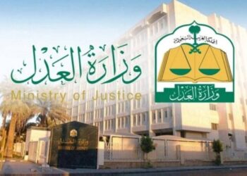 وزارة العدل