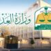 وزارة العدل