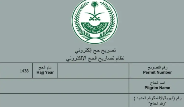 موعد إصدار تصاريح الحج لعام 2025 وكيفية استخراجه عبر “أبشر” و”مقيم”