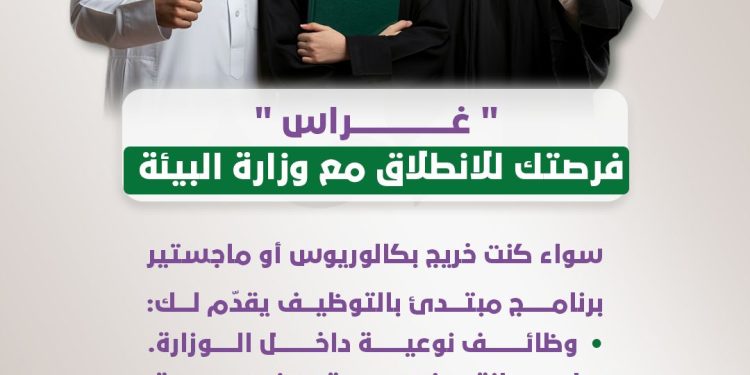 “غرس” فرصتك للانطلاق مع وزارة البيئة